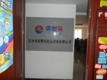 深耕长沙，双轮驱动 贝婴乐食品与日用品贸易的精细化发展之道